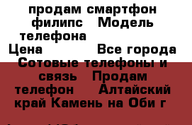 продам смартфон филипс › Модель телефона ­ Xenium W732 › Цена ­ 3 000 - Все города Сотовые телефоны и связь » Продам телефон   . Алтайский край,Камень-на-Оби г.